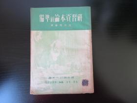 资本论研究丛书：  研习资本论的准备