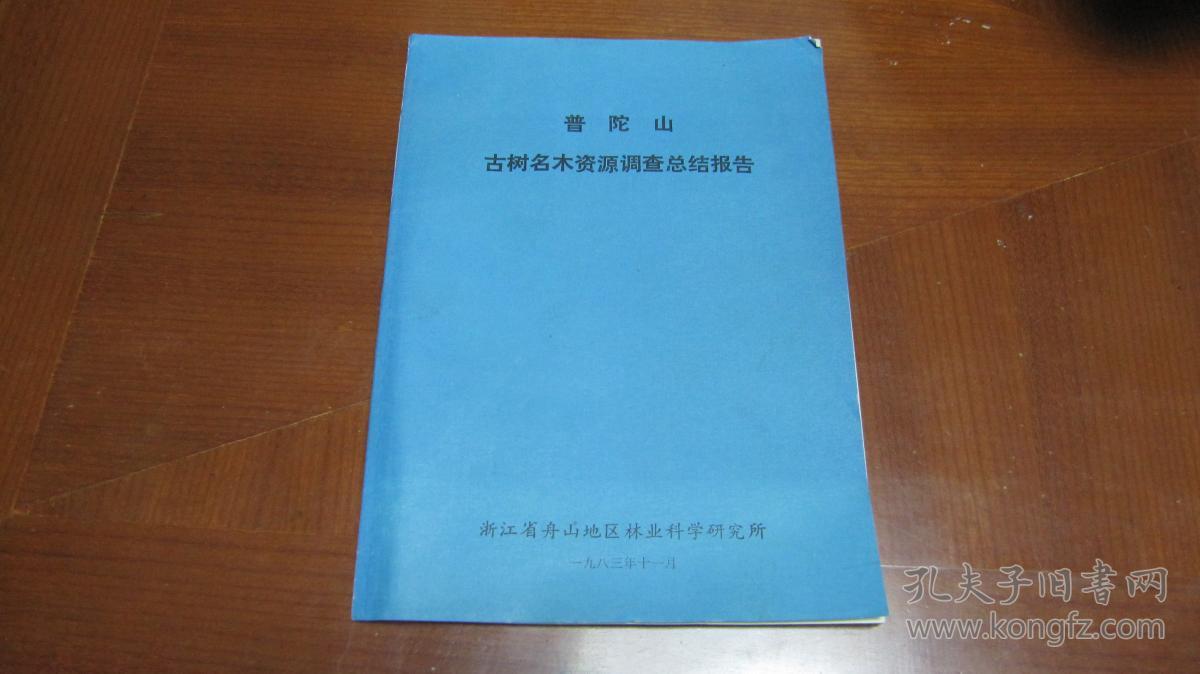 普陀山古树名木资源调查总结报告