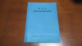 普陀山古树名木资源调查总结报告