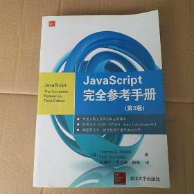JavaScript 完全参考手册（第3版）
