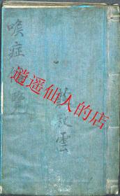 【提供资料信息服务】  中医书  喉症备览 喉科指掌全部 敬义堂 大量手绘图