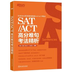 新东方 SAT/ACT高分难句考法精析