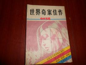 世界奇案佳作一（弱九品 书口局部稍黄斑 自然旧 正版现货 详看实书照片）