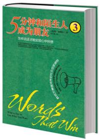 5分钟和陌生人成为朋友 3 怎样说话才能实现心中所想