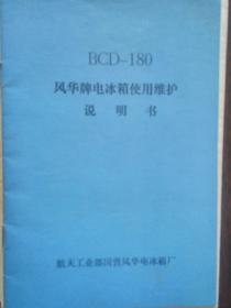 风华牌电冰箱使用维护说明书（BCD—180）