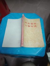 中共党史大事年表