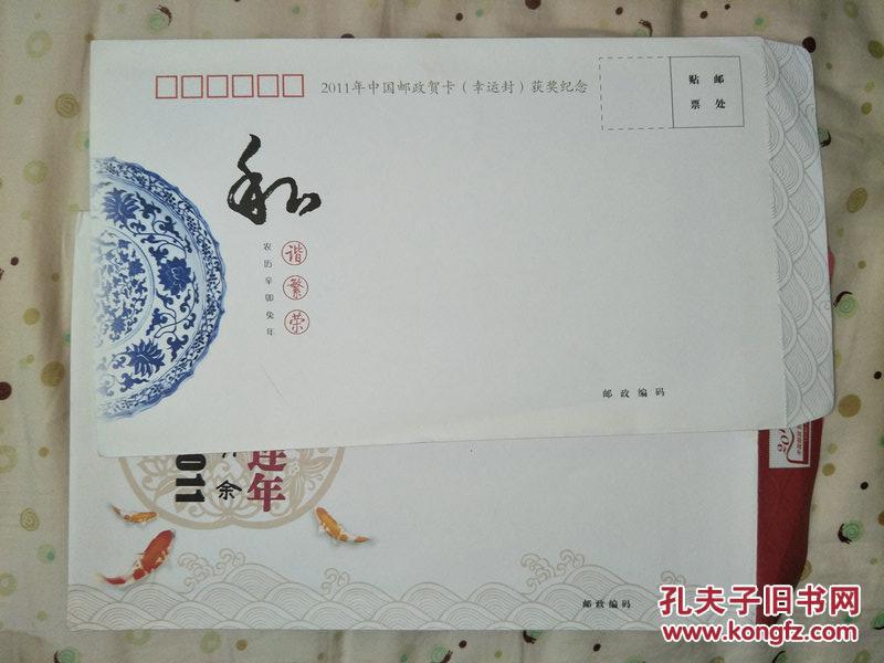 2011年中国邮政贺卡（幸运封）获奖纪念空信封 无邮票 可邮局32开书 （0.55元100个以上包邮）