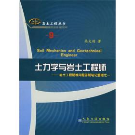 土力学与岩土工程师：岩土工程疑难问题答疑笔记整理之一