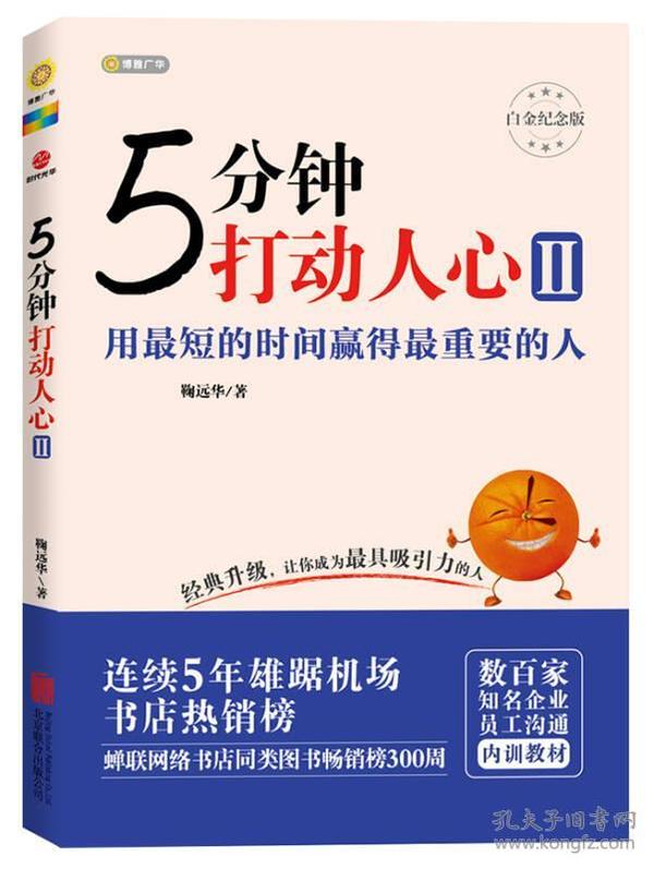 5分钟打动人心 2 用最短的时间赢得最重要的人