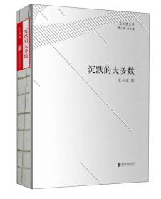 王小波文集·第六卷·杂文集：沉默的大多数