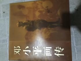 邓小平画传