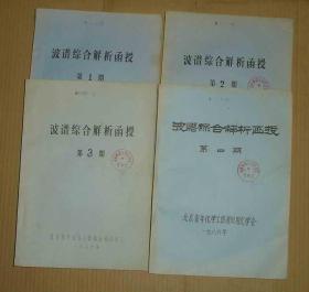 波谱综合解析函授    第1.2.3.4.5.6.7册   加一本 波谱综合解析函授--常用数据表      8本合售      70-103-133-09