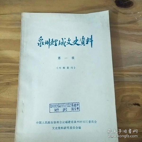 泉州鲤城文史资料 第一辑——内有陈良谋忆弘一法师、北伐军入泉前后、旧社会的乞丐等史料（86年一版一印  内品佳  近新）