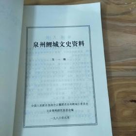 泉州鲤城文史资料 第一辑——内有陈良谋忆弘一法师、北伐军入泉前后、旧社会的乞丐等史料（86年一版一印  内品佳  近新）