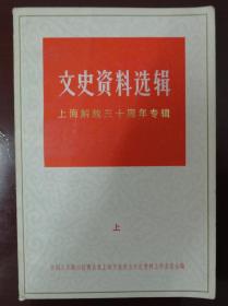 文史资料选辑（上海解放三十周年专辑上）