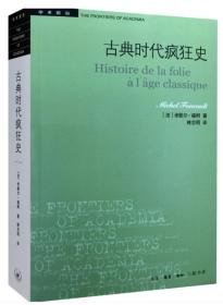 古典时代疯狂史 【正版全新、塑封未开】