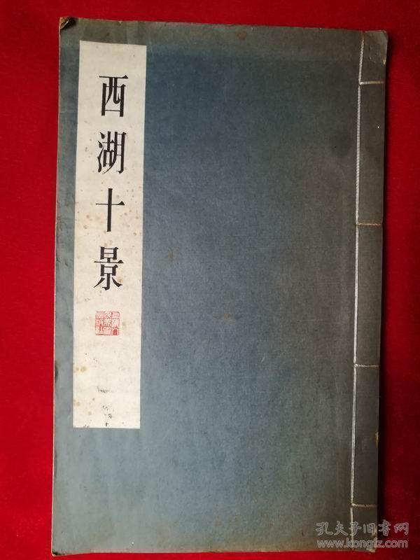 《西湖十景》（明清版画）16开线装本 1979年1版1印