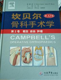 坎贝尔骨科手术学（第2卷）：截肢·感染·肿瘤（第12版）
