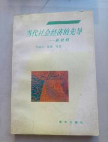 当代社会经济的先导—新材料