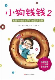 二手小狗钱钱2发掘和培养孩子的优秀品格 四川少儿出版社 四川少