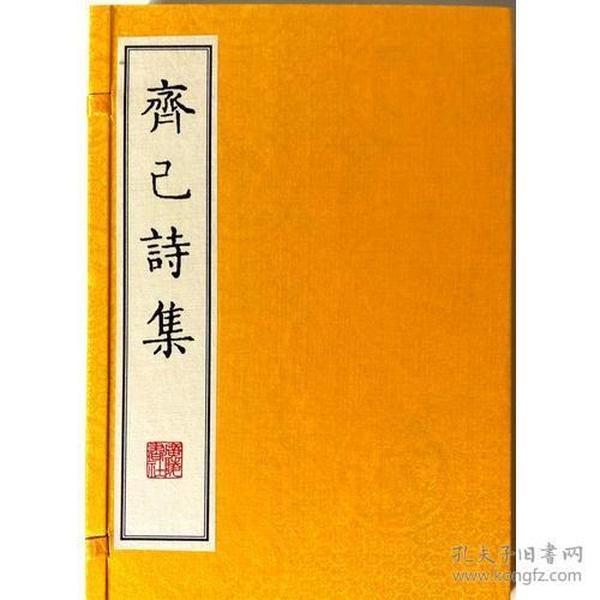 齐己诗集（全两册）线装宣纸