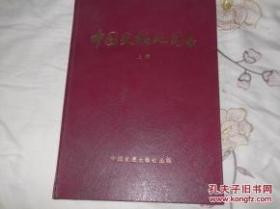 中国史稿地图集 上册