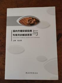 国内外糖尿病指南与专家共识解读荟萃