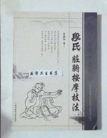 段氏脏腑按摩技法     段朝阳  著 ，本书内附大量图片。全新现货，正版（假一赔十）