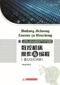 数控机床操作与编程（含UG/CAM）