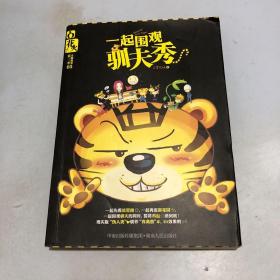 一起圍觀馴夫秀