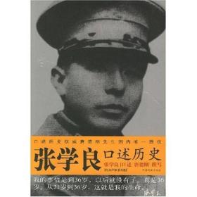 张学良口述历史