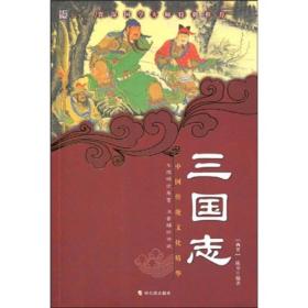 中国传统文化精华·知书达礼典藏：三国志（第3版）