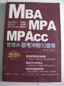 2016MBA、MPA、MPAcc管理类联考冲刺10套卷（综合+英语二）