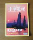 中华遗产 2005年1月号（总第3期