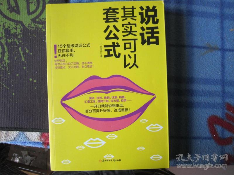 说话其实可以套公式：15个超级公说话式任你套用、无往不利！