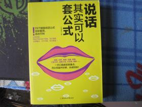 说话其实可以套公式：15个超级公说话式任你套用、无往不利！