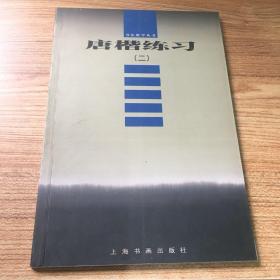 唐楷练习（二）——书法教学丛书