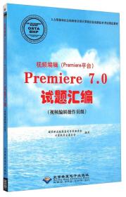 视频编辑（Premiere平台）Premiere  7.0试题汇编  视频编辑操作员级