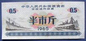 全国通用粮票半斤（1965年）--全国通用粮票甩卖-实拍-包真-全新无折-店内更多-罕见.