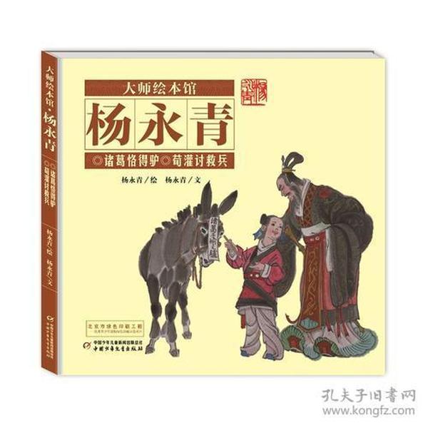 大师绘本馆·杨永青——诸葛恪得驴