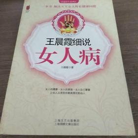 王晨霞细说女人病