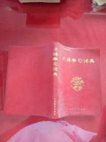 成语学习词典