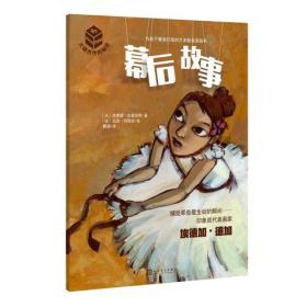 大师杰作的秘密·第四辑：幕后故事