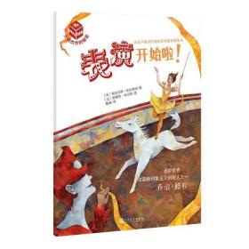 大师杰作的秘密·第四辑：表演开始啦