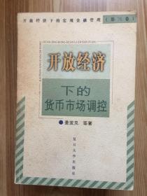 开放经济下的货币市场调控——开放经济下的宏观金融管理