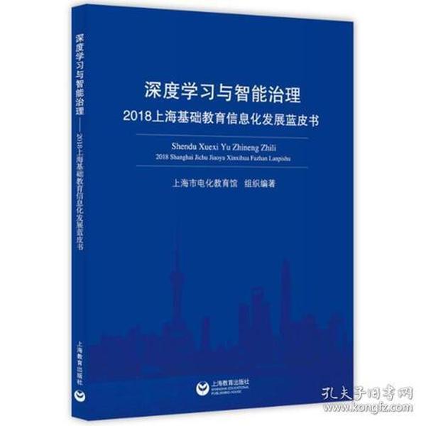 深度学习与智能治理——2018上海基础教育信息化发展蓝皮书