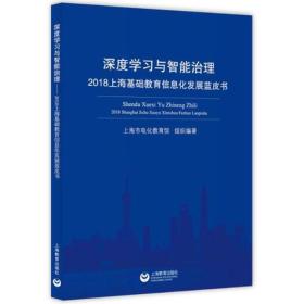 深度学习与智能治理——2018上海基础教育信息化发展蓝皮书