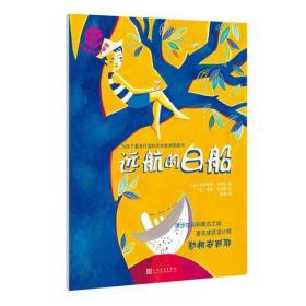 大师杰作的秘密·第四辑：远航的白船