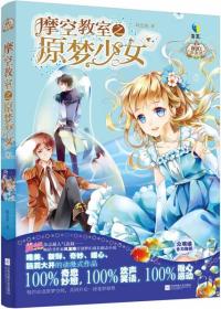 摩空教室之原梦少女