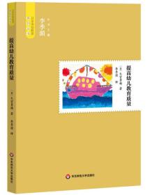 提高幼儿教育质量(日)大宫勇雄 李季湄 译华东师范大学出版社